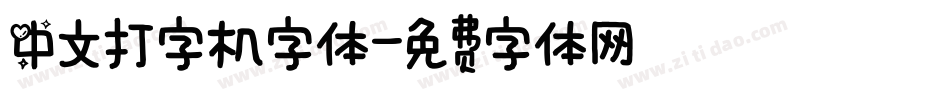 中文打字机字体字体转换