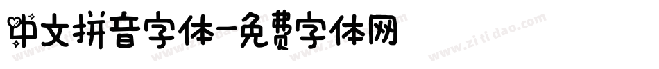 中文拼音字体字体转换