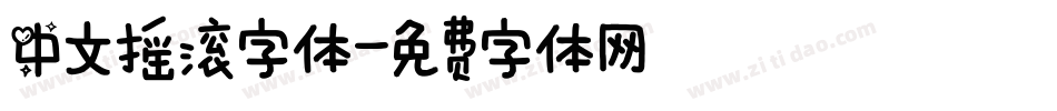 中文摇滚字体字体转换
