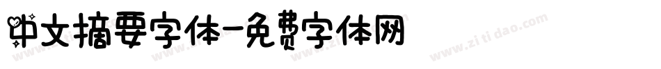 中文摘要字体字体转换