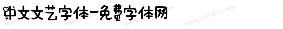 中文文艺字体字体转换