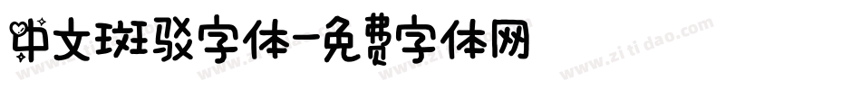 中文斑驳字体字体转换