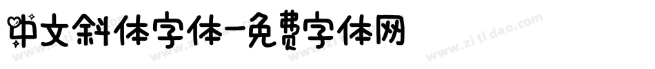 中文斜体字体字体转换