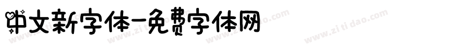 中文新字体字体转换