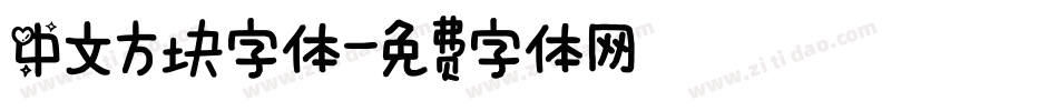 中文方块字体字体转换