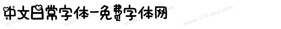 中文日常字体字体转换