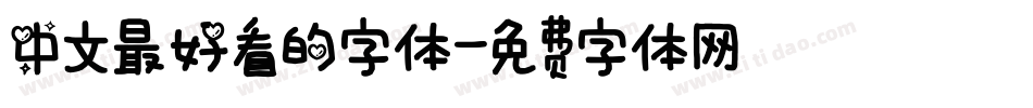 中文最好看的字体字体转换