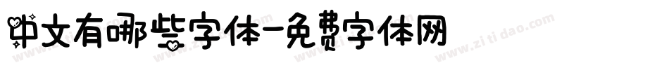 中文有哪些字体字体转换