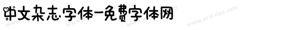 中文杂志字体字体转换
