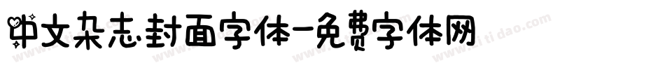 中文杂志封面字体字体转换