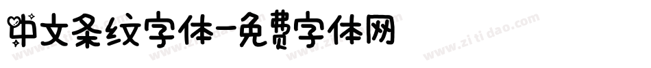 中文条纹字体字体转换