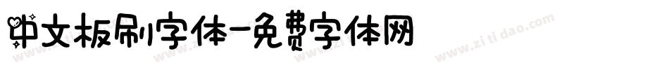 中文板刷字体字体转换