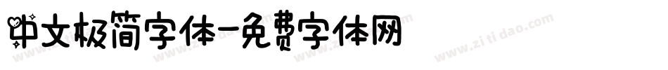 中文极简字体字体转换