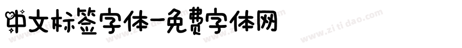中文标签字体字体转换
