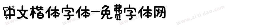中文楷体字体字体转换
