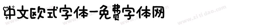 中文欧式字体字体转换