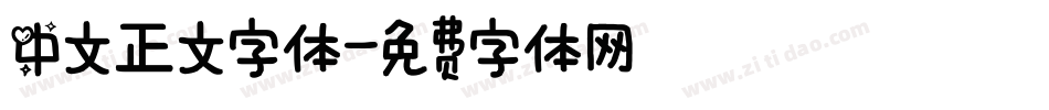中文正文字体字体转换