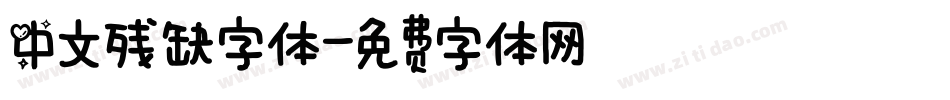 中文残缺字体字体转换