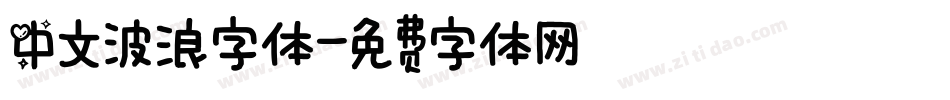 中文波浪字体字体转换