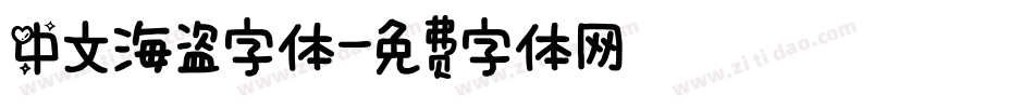 中文海盗字体字体转换