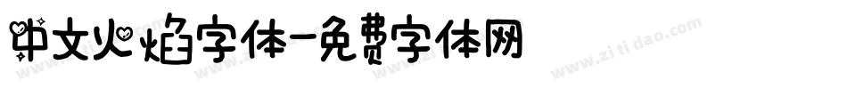 中文火焰字体字体转换