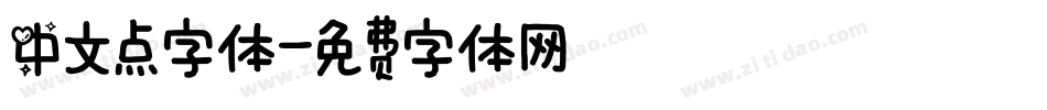 中文点字体字体转换