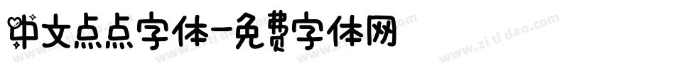 中文点点字体字体转换