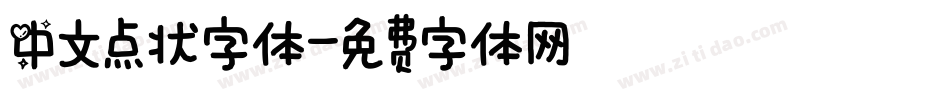 中文点状字体字体转换