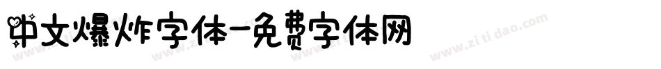 中文爆炸字体字体转换