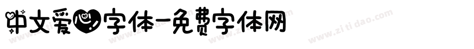 中文爱心字体字体转换