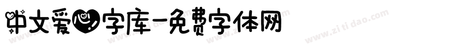 中文爱心字库字体转换