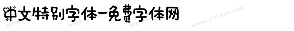 中文特别字体字体转换