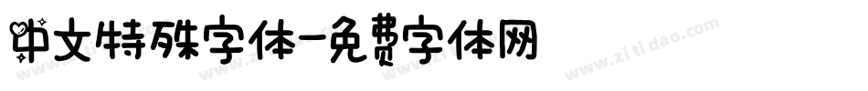 中文特殊字体字体转换