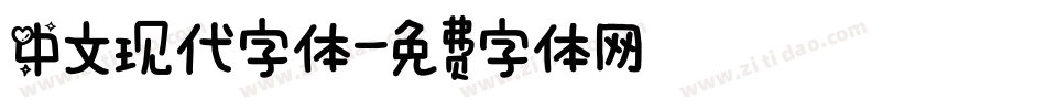 中文现代字体字体转换
