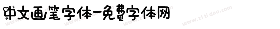中文画笔字体字体转换