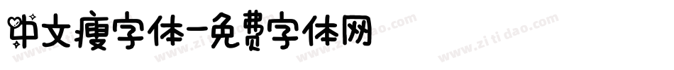 中文瘦字体字体转换