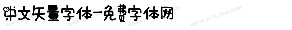中文矢量字体字体转换