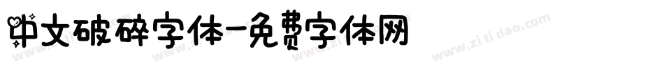 中文破碎字体字体转换