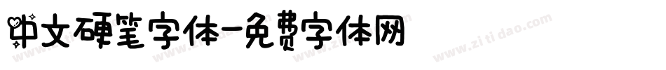 中文硬笔字体字体转换