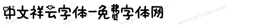 中文祥云字体字体转换