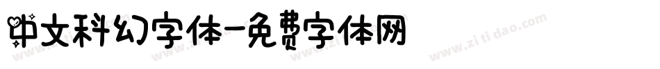 中文科幻字体字体转换