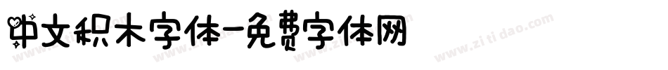 中文积木字体字体转换