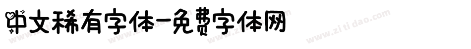 中文稀有字体字体转换