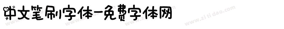 中文笔刷字体字体转换