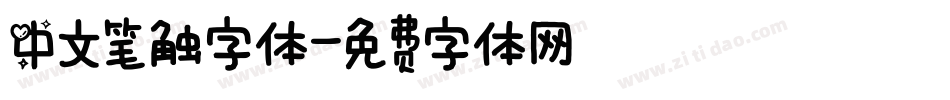 中文笔触字体字体转换