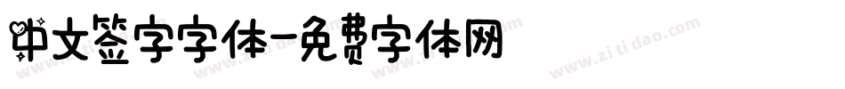 中文签字字体字体转换