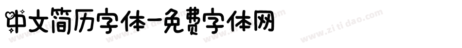 中文简历字体字体转换