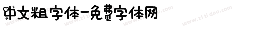 中文粗字体字体转换