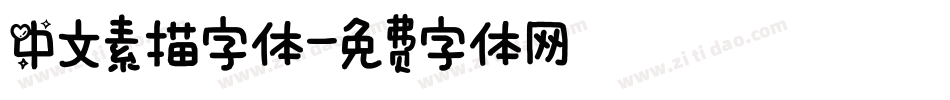中文素描字体字体转换