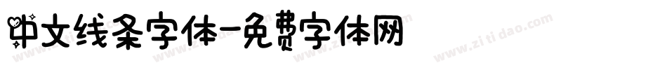 中文线条字体字体转换